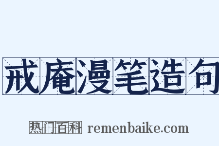 戒庵漫笔造句是什么意思的图片